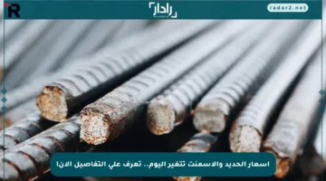 أسعار الحديد والأسمنت تتغير اليوم.. تعرف على التفاصيل الآن!